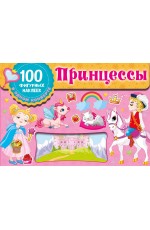 Принцессы Принцессы