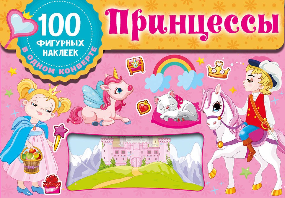 Принцессы Принцессы