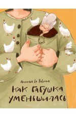 Аксинья La Paloma Как бабушка уменьшилась