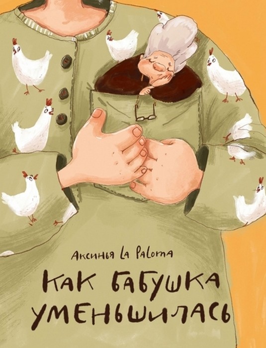 Аксинья La Paloma Как бабушка уменьшилась