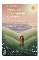 Хорошее отношение к жизни. Мудрость, которую я узнала от людей за 15 лет работы журналистом