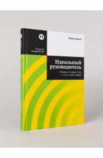 Идеальный руководитель: Почему им нельзя стать и что из этого следует