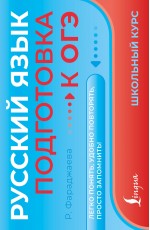 Русский язык. Подготовка к ОГЭ