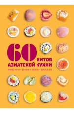 60 хитов азиатской кухни. Онигири. Маки. Моти. Бабл-ти.