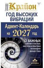 Крайон. Год высоких вибраций. 12 важных шагов к счастью, настрои и практики на каждую декаду года