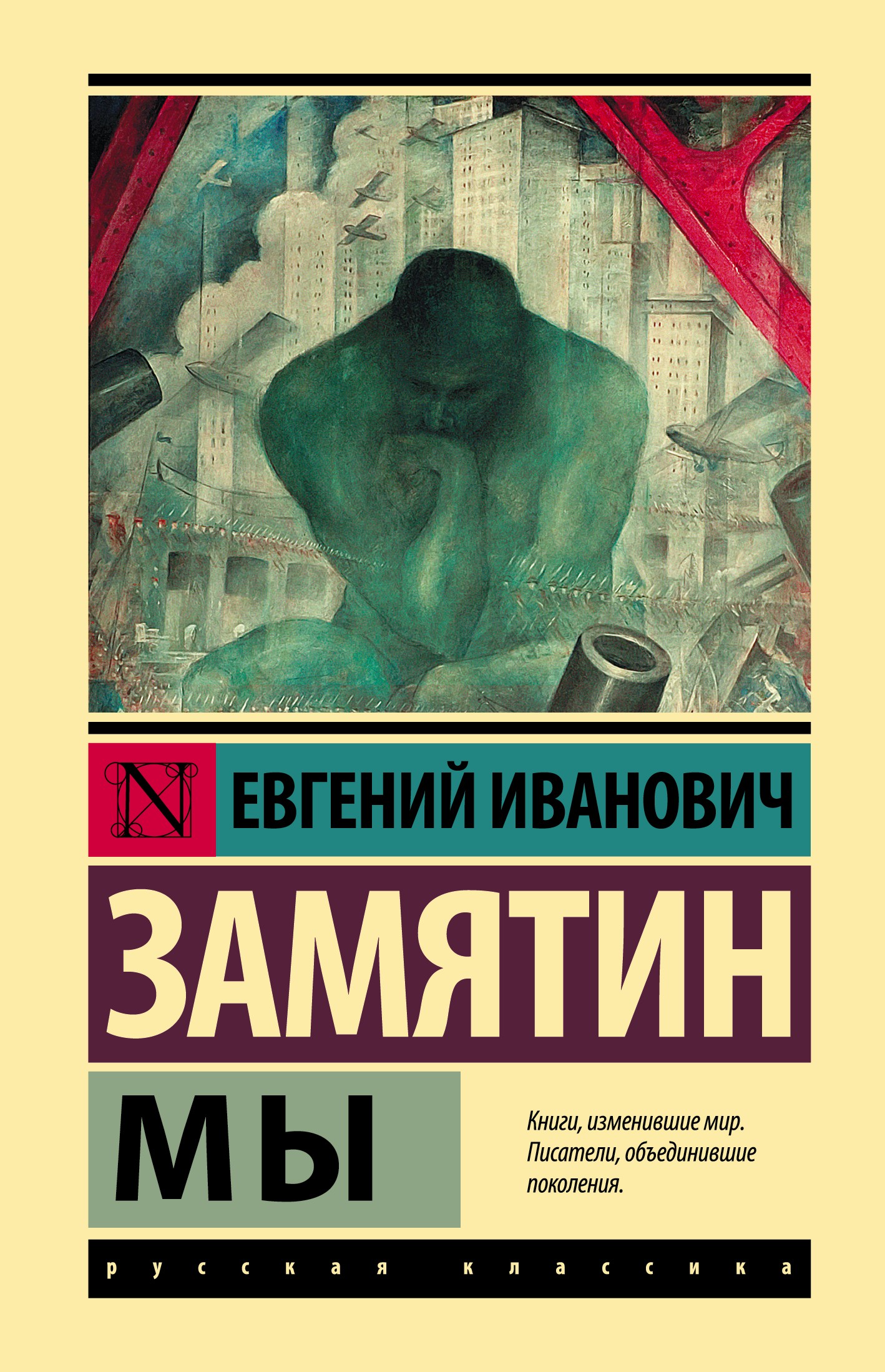 Замятин Мы