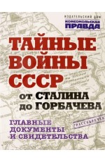Долматов Тайные войны СССР от Сталина до Горбачева. Альбом 