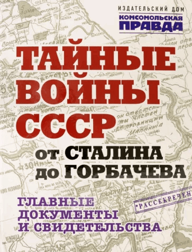 Долматов Тайные войны СССР от Сталина до Горбачева. Альбом 