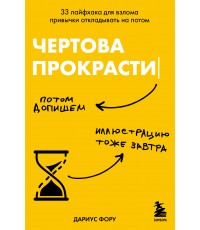Чертова прокрастинация. 33 лайфхака для взлома привычки откладывать на потом