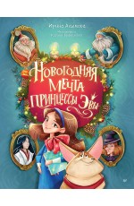 Новогодняя мечта принцессы Эвы