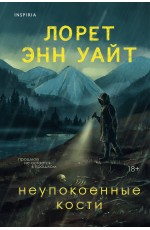 Неупокоенные кости