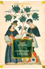 Северное сердце (с илл.)