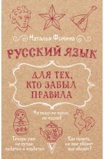 Русский язык для тех, кто забыл правила