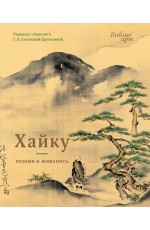 Хайку: поэзия и живопись