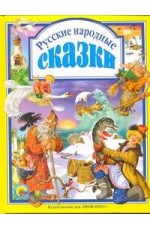 Русские народные сказки