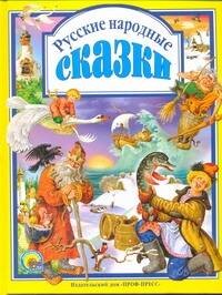 Русские народные сказки