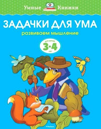 Задачки для ума Развиваем мышление