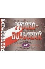 Русско-польский разговорник