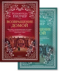 Пилчер Возвращение домой (в 2-х книгах) (комплект) (мягк/обл)