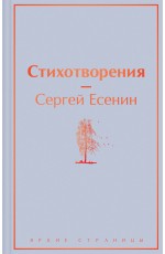 Стихотворения