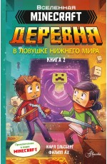 Minecraft. ДЕРЕВНЯ. В ловушке Нижнего мира