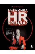 В чем сила HR-бренда? Маркетинговые инструменты, которые помогут стать работодателем мечты