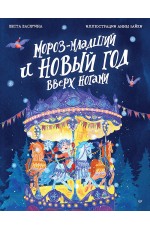 Мороз-младший и Новый год вверх ногами