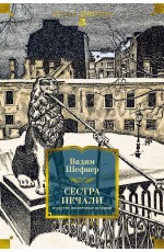 Сестра печали и другие жизненные истории