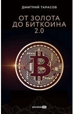 От золота до биткоина 2.0