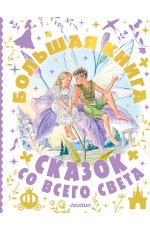 Большая книга сказок со всего света