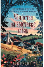 Убийства на выставке собак. Детективное агентство «Благотворительный магазин» (#3)