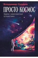 Просто космос: Задачи о межпланетных путешествиях