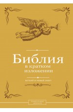 Библия в кратком изложении. Ветхий и Новый Завет