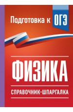 Физика. Справочник-шпаргалка для подготовки к ОГЭ