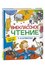 Внеклассное чтение. 1-4 классы. Хрестоматия. Сказки, стихи и рассказы