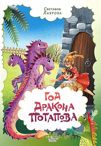 Лаврова Год дракона Потапова