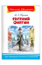 Пушкин Евгений Онегин