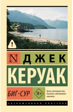 Биг-Сур Биг-Сур