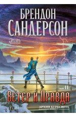 Архив Буресвета. Кн. 5. Ветер и Правда. Том 2