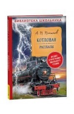 Платонов А. Котлован. Рассказы (Библиотека школьника)