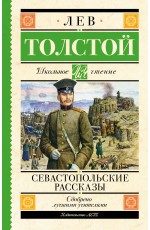 Севастопольские рассказы