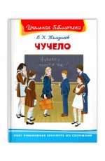 Железников Чучело