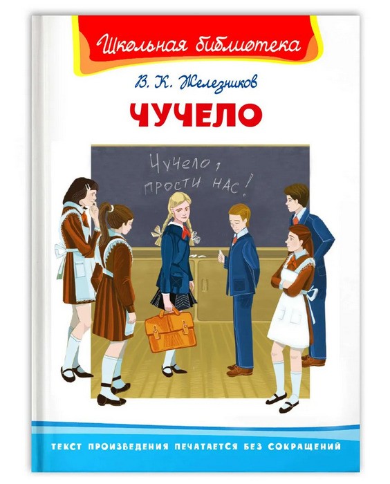 Железников Чучело