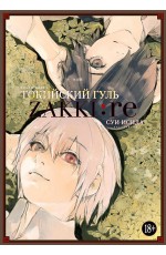 Токийский гуль: zakki:re
