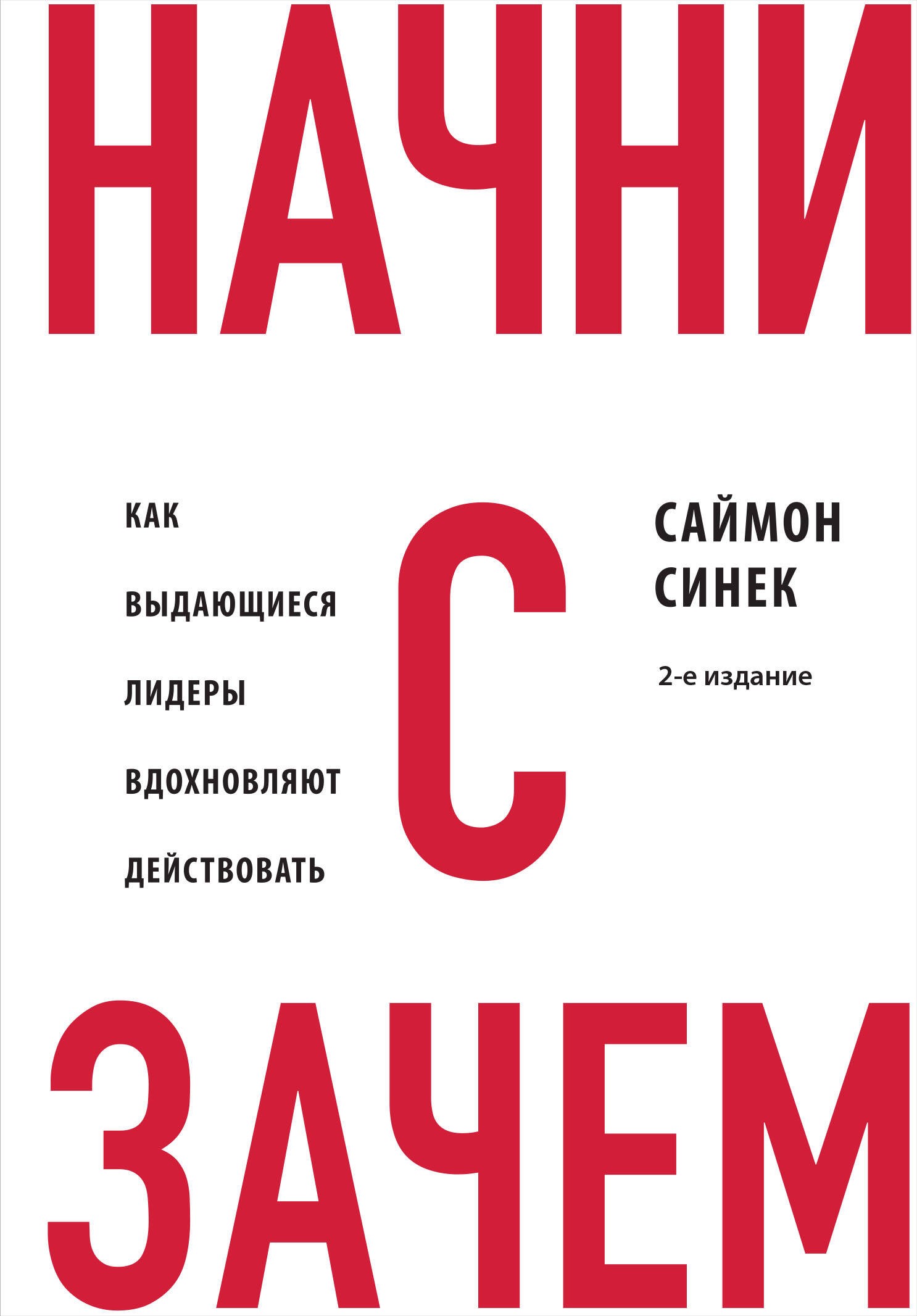 Начни с Зачем? Как выдающиеся лидеры вдохновляют действовать. 2-е издание