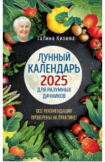 Лунный календарь для разумных дачников 2025 от Галины Кизимы