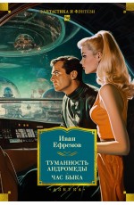 Туманность Андромеды. Час Быка