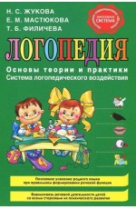 Логопедия Основы теории и практики