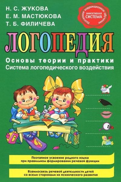 Логопедия Основы теории и практики