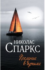 Послание в бутылке